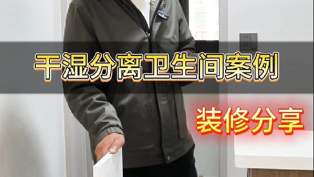 干湿分离卫生间案例
