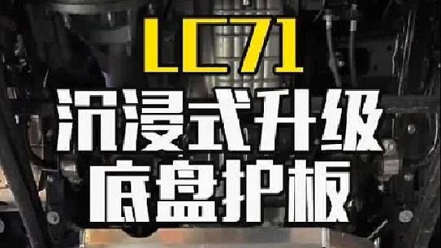 LC71升级底盘护板 沉浸式升级，安装细节不可忽视