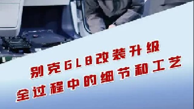 别克GL8升级改装中工艺和细节是这样规范出来的！