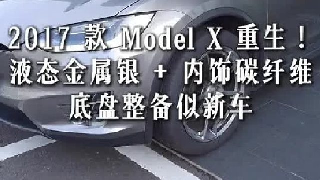 老ModelX的重生  毛豆哥妙手回春，全车升级 维修