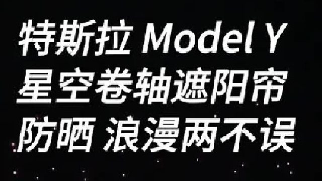 星空遮阳帘美到爆  半小时打造浪漫座舱