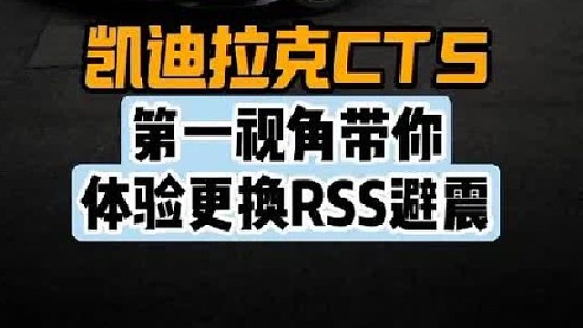 第一视角带你体验凯迪拉克CT5更换避震