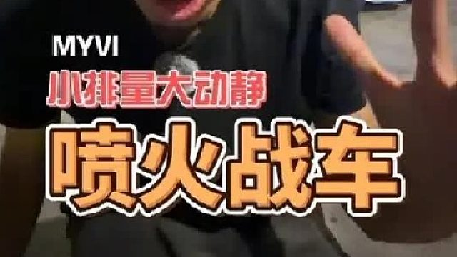小排量怎么会有这么大的动静myvi真的能玩出很多花样