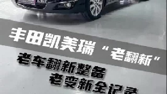 开了十年以上的老车，竟然也有机会“老车变新车”
