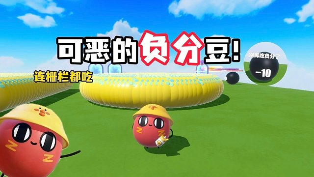 可恶的负分豆，我玩了一个小时还没通关