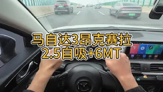 2.5自吸 6mt马自达3昂克赛拉，快乐男孩的梦中情马