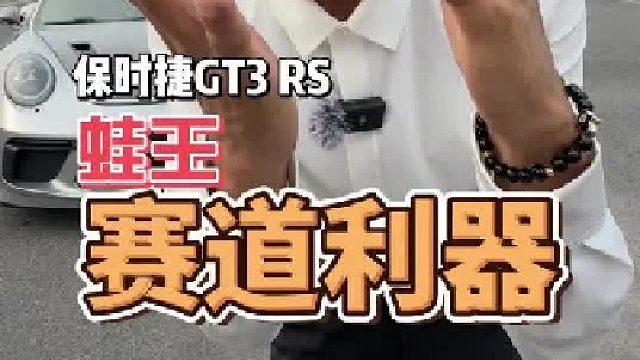 就凭一个水平对置六缸就能统治赛道还得是保时捷蛙王的991.2GT3RS