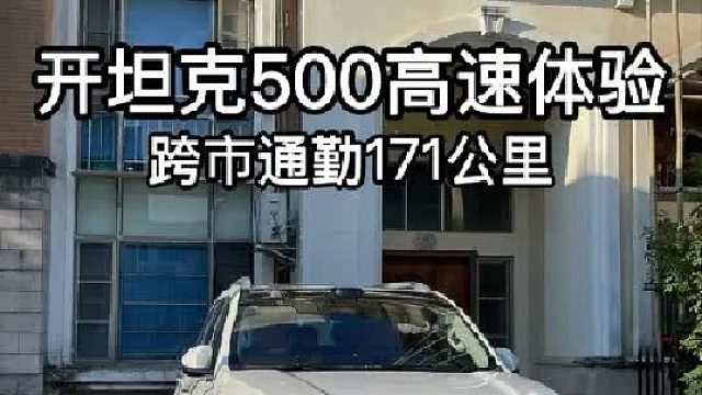 给坦克加油的初体验，在高速的驾驶感受真是太爽了