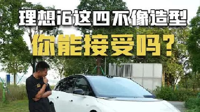 理想电动车四不像的原因，可能被我找到了？