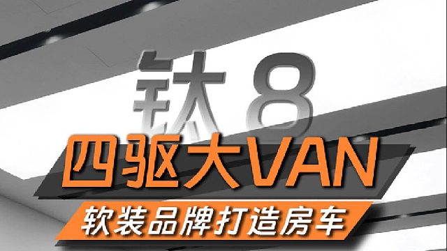 福特T8四驱大Van
