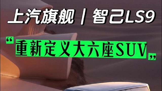 32.28万元｜智己大6座，这波绝杀！