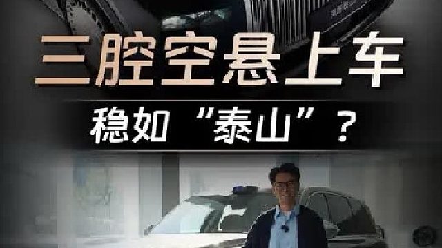 你没见过的三腔空悬，到底有啥用？