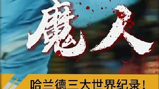 “哈蘭德三大世界紀(jì)錄！”