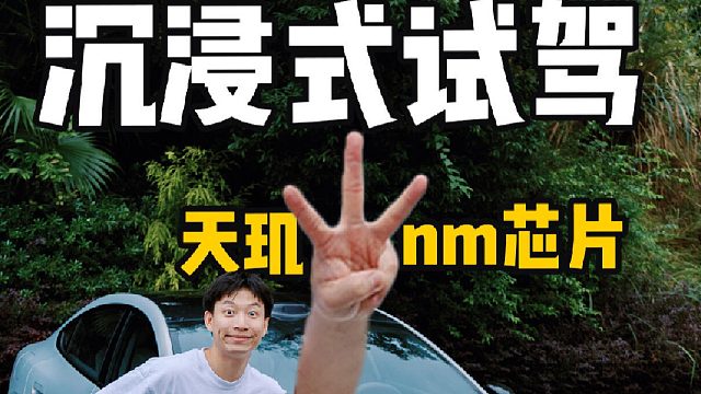 沉浸式体验：深蓝L06的天玑3nm芯片怎么样？