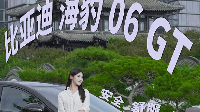 解锁人生第一辆爱车，比亚迪海豹06GT！