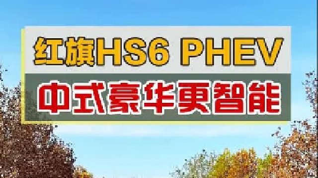 一口气2327.343公里！红旗HS6 PHEV破记录