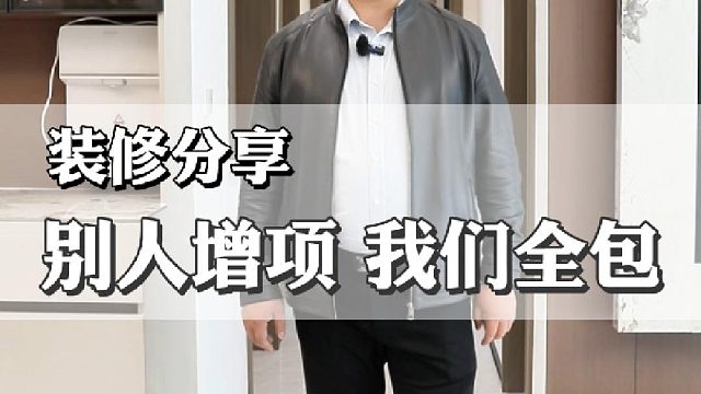 别人增项 我们全包