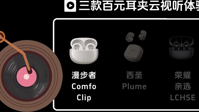 你的耳机听起来顺耳吗？三款百元耳夹式耳机音质对比