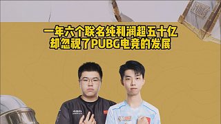 一年六個(gè)聯(lián)名純利潤(rùn)超五十億，卻忽視了PUBG電競(jìng)的發(fā)展
