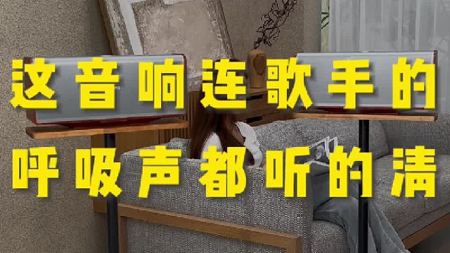 这音响的解析力比你想象的更能打