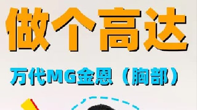 军模玩家做高达