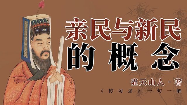 亲民与新民的概念