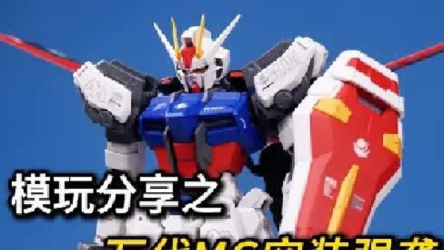 MGRM强袭高达！经典好胶！关键不贵！