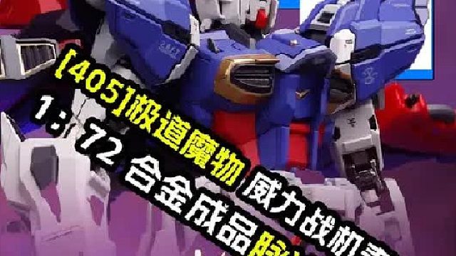 极道魔物 威力战机-泰伦_1 -72脉冲