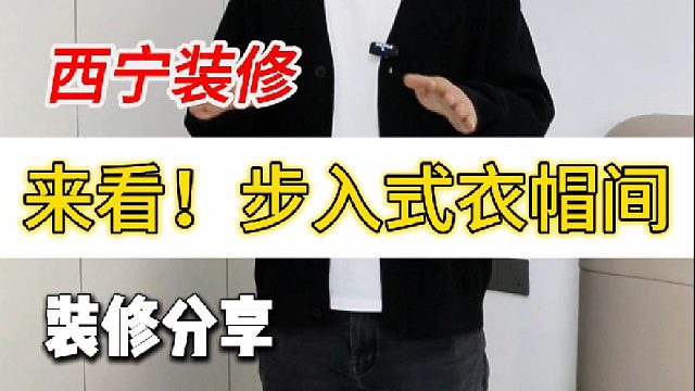 来看！步入式衣帽间