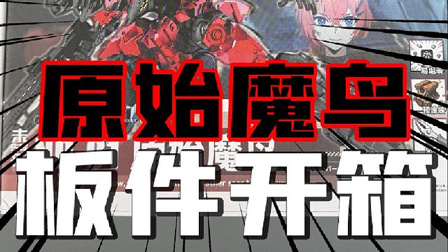 免剪钳？ 原始魔鸟板件开箱