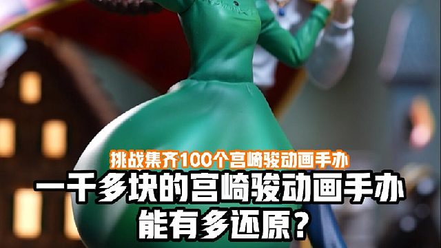 一千多块的宫崎骏动画手办能有多还原？