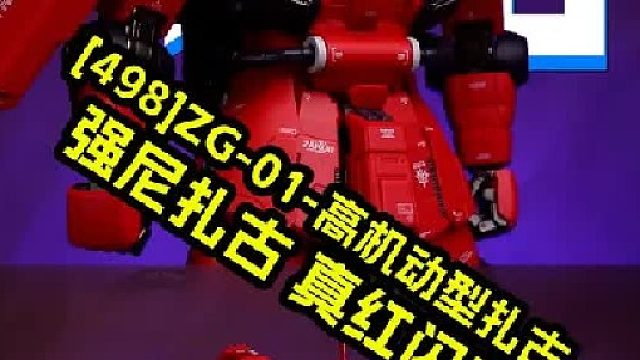 强尼扎古真红闪电