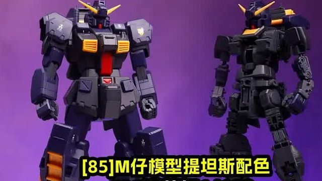 M仔模型提坦斯配色