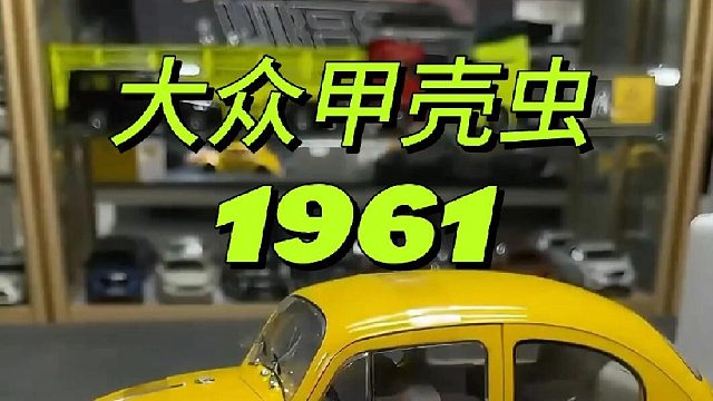 大众甲壳虫1961年版模型