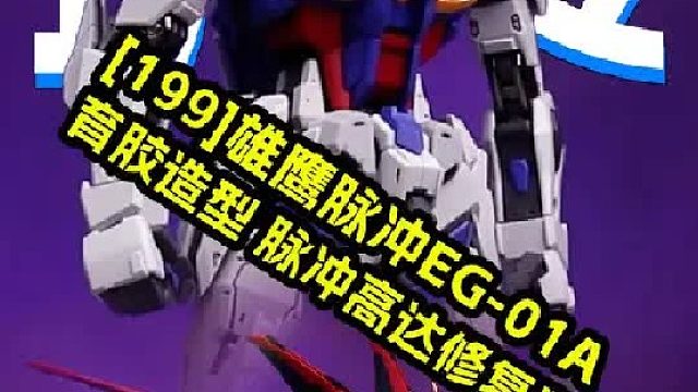 真修复版-雄鹰脉冲