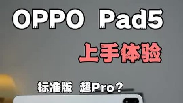 OPPO Pad 5上手体验：超Pro的全能标准版