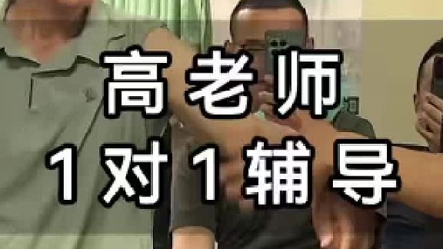 高老师1对1辅导！