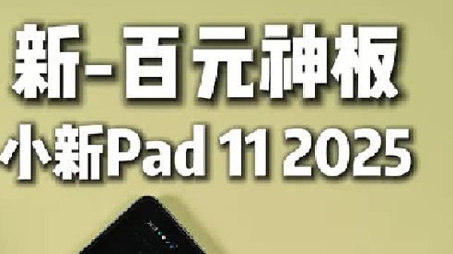 又一台百元神板！小新Pad 11 2025体验报告