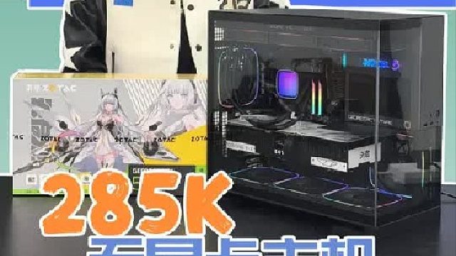 第760台。285K，满配MODEL5海景房主机