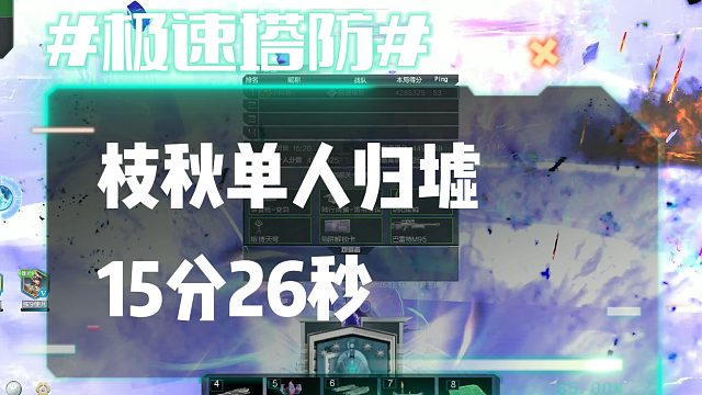 逆流影1077：莱娜上场先给新塔防归墟一个震撼！枝秋单人15分26秒速刷