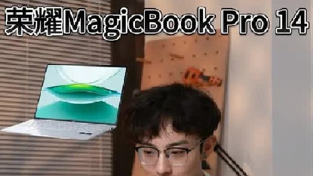 谁说轻薄本不如游戏本？荣耀MagicBook Pro 14给出新答案！