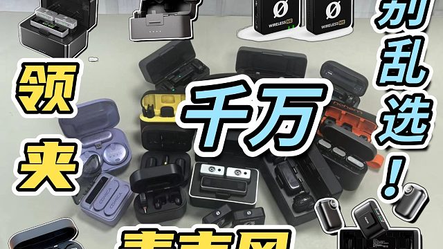 领夹麦克风哪款好？新手必看解析＋领夹麦克风热门榜单