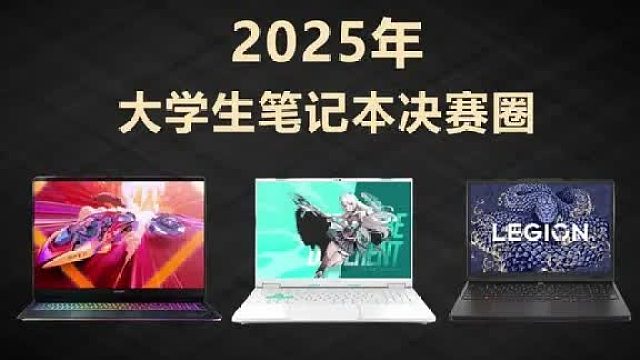 大学生游戏本 笔记本决赛圈！性能、续航、颜值全都要，这三款闭眼入不后悔