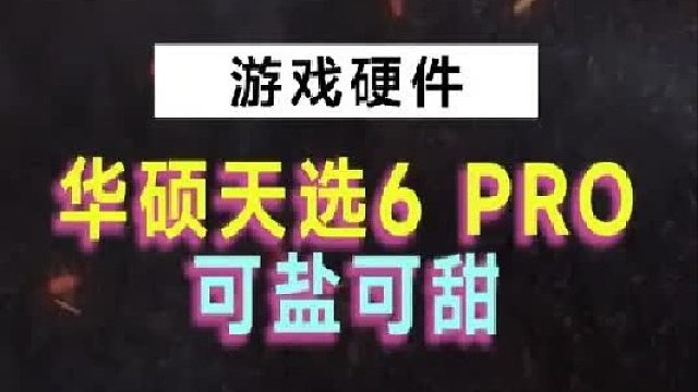 颜值和性能都具备，游戏本的性价比之选
