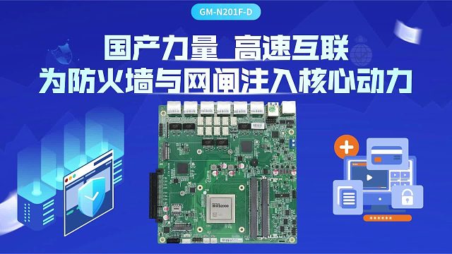 国产力量 高速互联：飞腾网安主板为防火墙和网闸注入核心动力