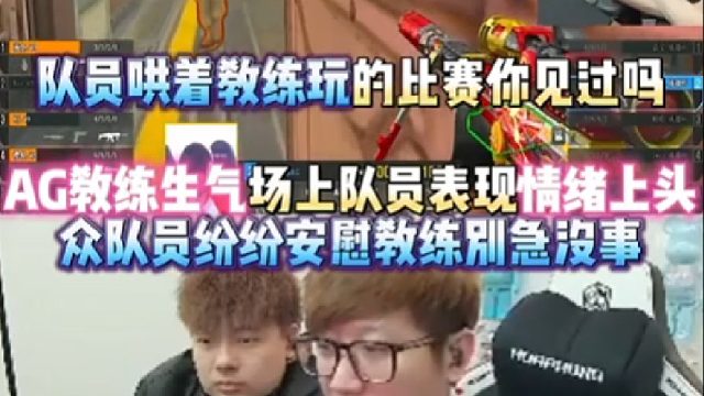 队员哄着教练玩的比赛你见过吗 AG教练亮亮生气场上队员表现情绪上头 众队员纷纷安慰教练别急没事