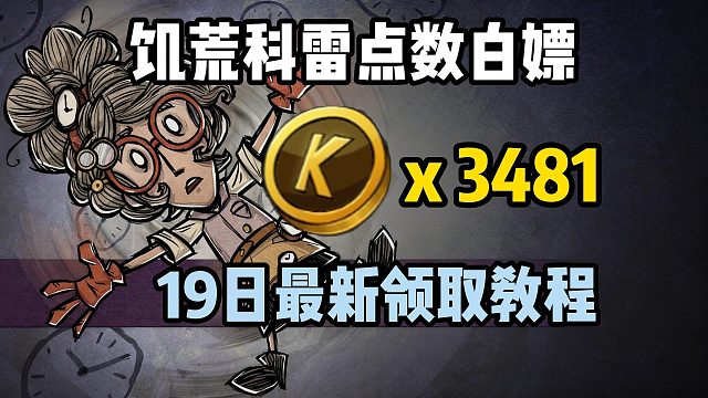 饥荒|19日最新白嫖3481科雷点数领取教程~领取链接分享