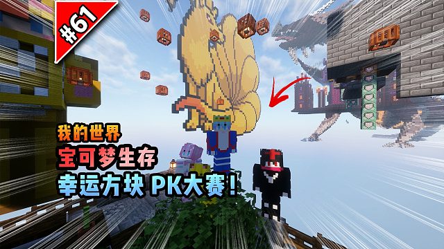 宝可梦第61集：幸运方块PK大赛！