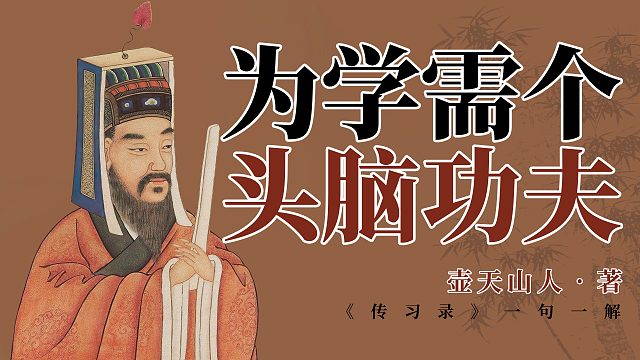 为学需个头脑功夫