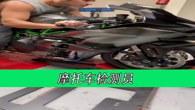 摩托车检测员